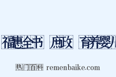 福惠全书·庶政·育养婴儿是什么意思的图片